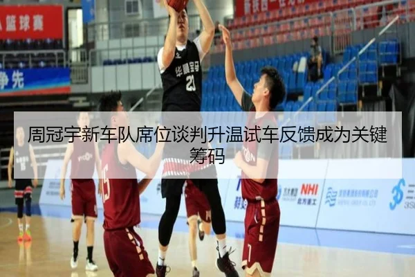周冠宇新车队席位谈判升温试车反馈成为关键筹码